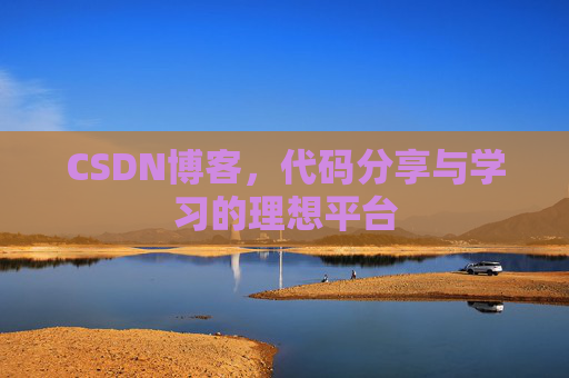 CSDN博客，代码分享与学习的理想平台